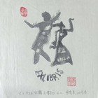 宋秀美藏书票