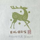 贺如藏书票