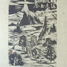 兰廷文藏书票
