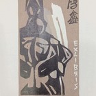车进藏书票精品（珍品）
