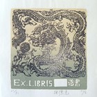 张德光藏书票