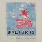 王明芳藏书票