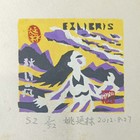 姚延林藏书票