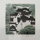 丁金胜水印木刻藏书票（珍品）