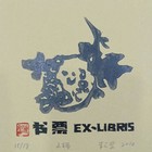 朱云婓藏书票