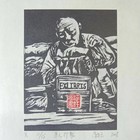 浮钰藏书票
