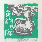 张松正藏书票