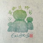 周立军藏书票