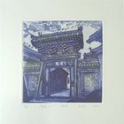郭亚飞藏书票