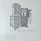 王敏霏藏书票