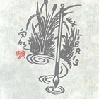 曾献忠藏书票