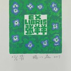 杨以磊藏书票