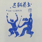张信让藏书票