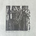 伍金斌藏书票