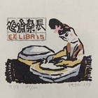 张扬藏书票