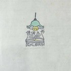 杨倩倩藏书票