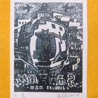 张克勤藏书票