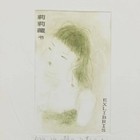 张莉藏书票
