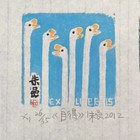 朱喦藏书票