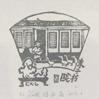 陈永高藏书票