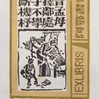 程鄂藏书票