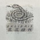 于文雅藏书票
