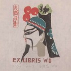 王维德木刻藏书票珍品