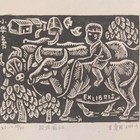 甘育田藏书票