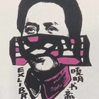 吴晓明藏书票