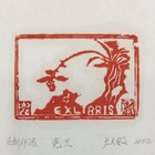 卢柏文藏书票