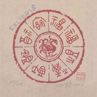 孙煌藏书票