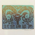 廖有楷藏书票（珍品）