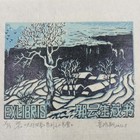 鲁鸿翔藏书票