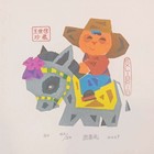 赵奎礼藏书票
