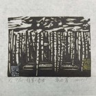 康世著藏书票