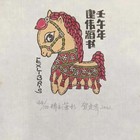 贺建伟藏书票