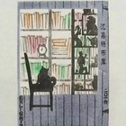 丁立松藏书票