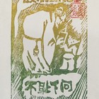 戴巍藏书票