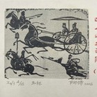 尹邦辉藏书票