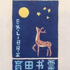 甘育田藏书票