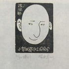 贺建伟藏书票