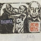 吴若光藏书票