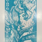 杨金生藏书票