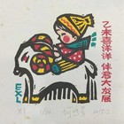 何鸣芳套色木刻藏书票
