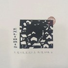 王传俊藏书票