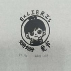 陆启倩藏书票