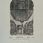 李芙渌藏书票