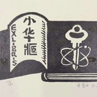 甘育田藏书票