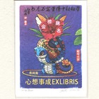 蛇年祈福藏书票11