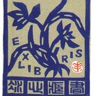 31张丰泉藏书票原作